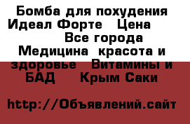 Бомба для похудения Идеал Форте › Цена ­ 2 000 - Все города Медицина, красота и здоровье » Витамины и БАД   . Крым,Саки